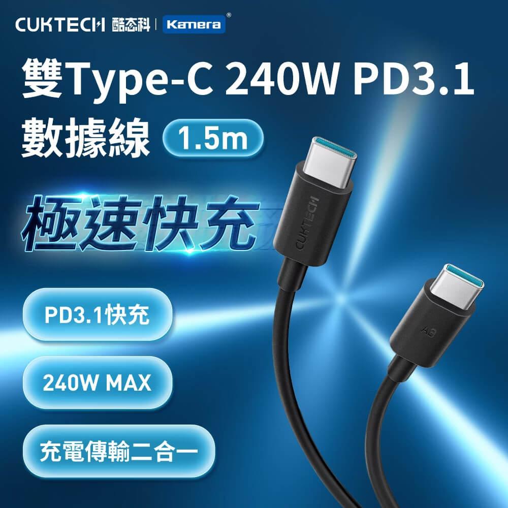 CUKTECH 酷態科 TYPE-C 240W PD3.1 1.5M 數據線 充電線 (CTC615N)