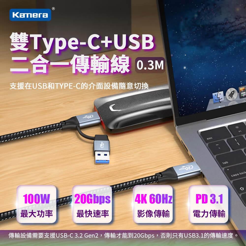 Kamera USB3.2 雙Type-C+USB 二合一 PD3.1 100W 4K 20Gbps 4K 傳輸 充電線 (0.3M)