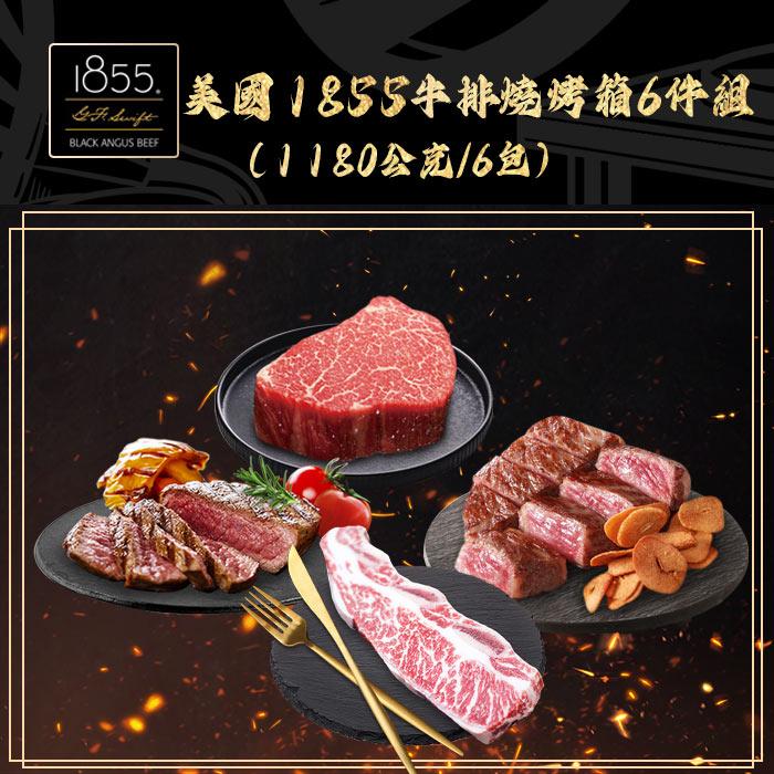 【勝崎生鮮】美國1855牛排燒烤箱6件組(1180公克/6包)-ViVa獨家