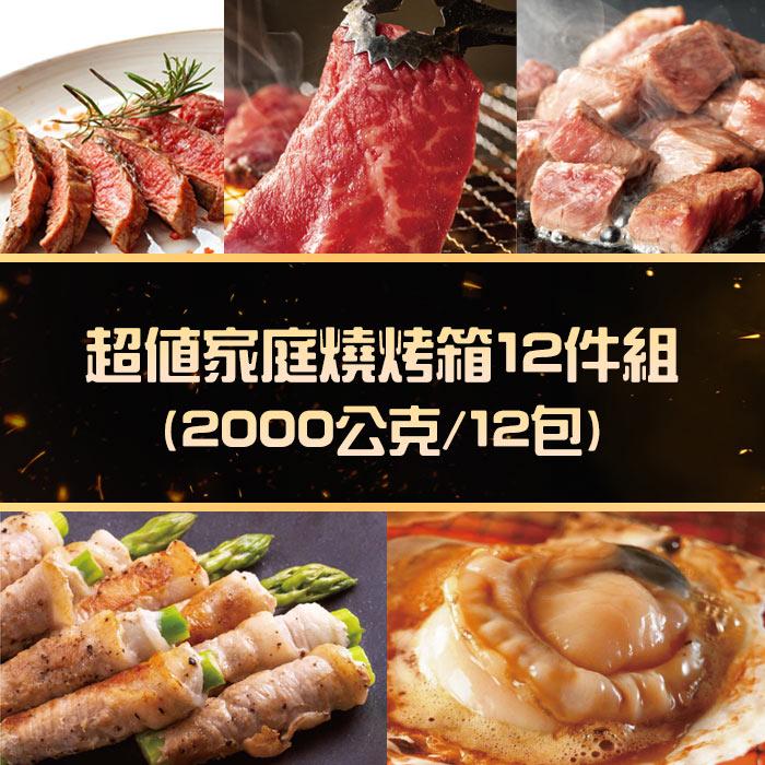 【勝崎生鮮】超值家庭燒烤箱12件組(2000公克/12包)-ViVa獨家