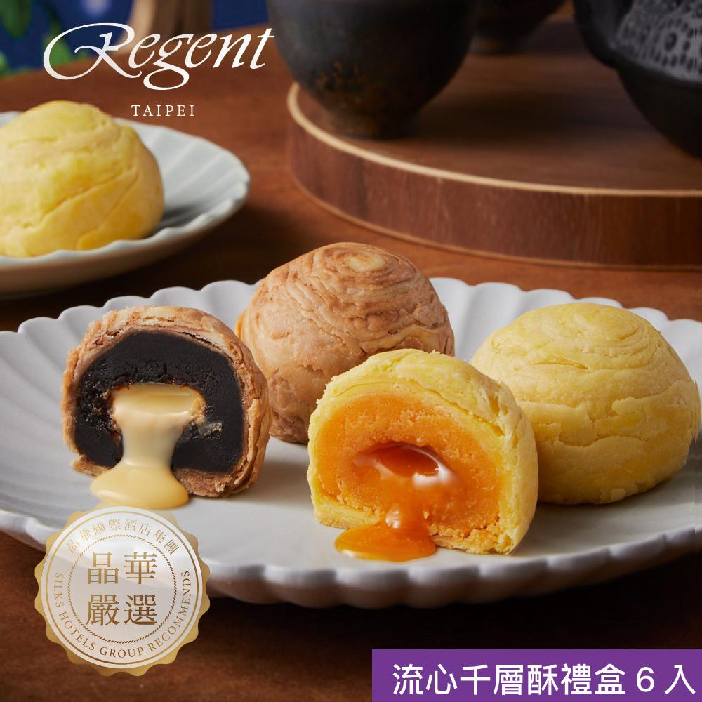 【台北晶華酒店】流心千層酥禮盒(6入)
