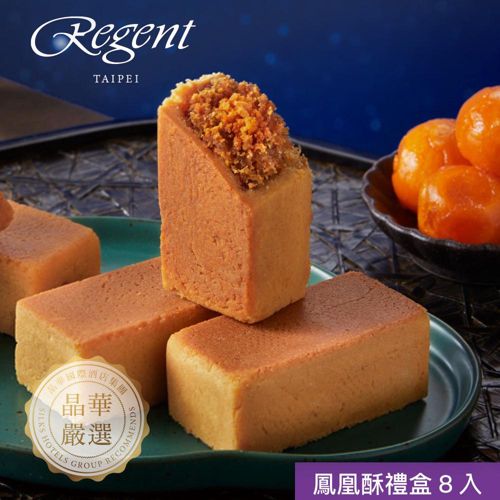 【台北晶華酒店】鳳凰酥禮盒(8入)