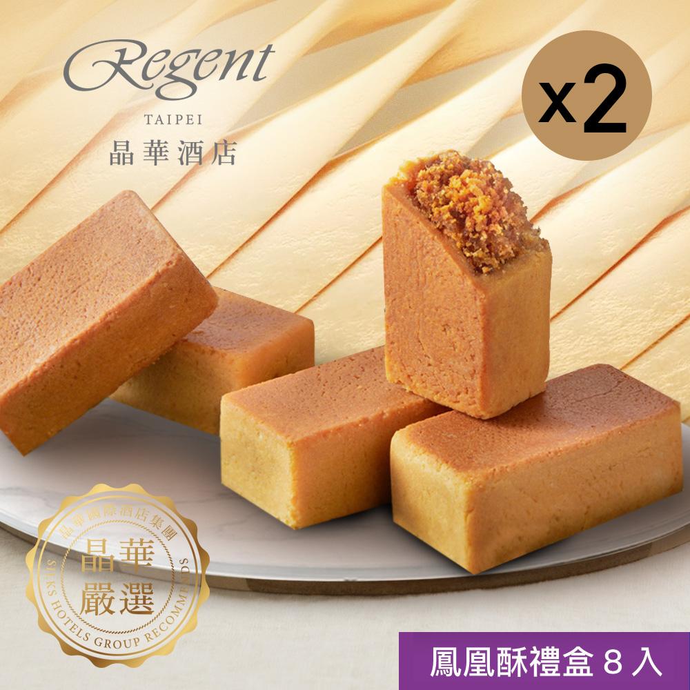 【台北晶華酒店】鳳凰酥禮盒(8入) X2盒