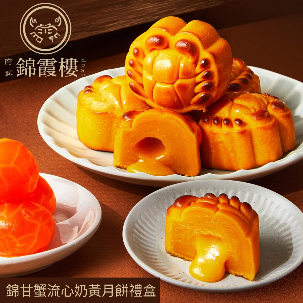【錦霞樓】錦甘蟹流心奶黃月餅禮盒(6入)