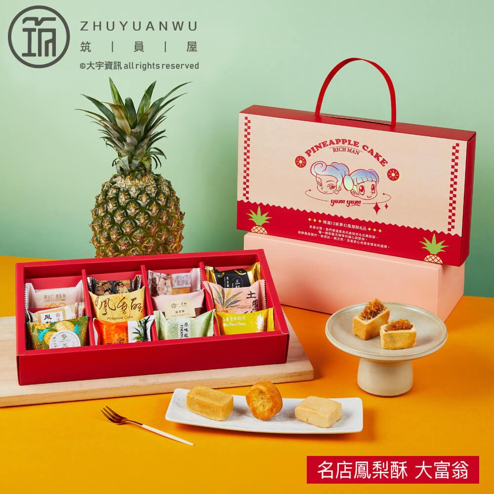 【大富翁】名店鳳梨酥(12入)(中秋月餅/吳寶春俊美大王千金陳允寶泉手信坊等台灣名店)