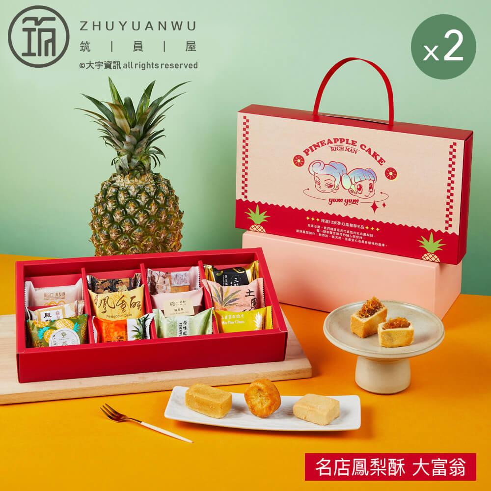 【大富翁】名店鳳梨酥(12入)X2盒(中秋月餅/吳寶春俊美大王千金陳允寶泉手信坊等台灣名店)