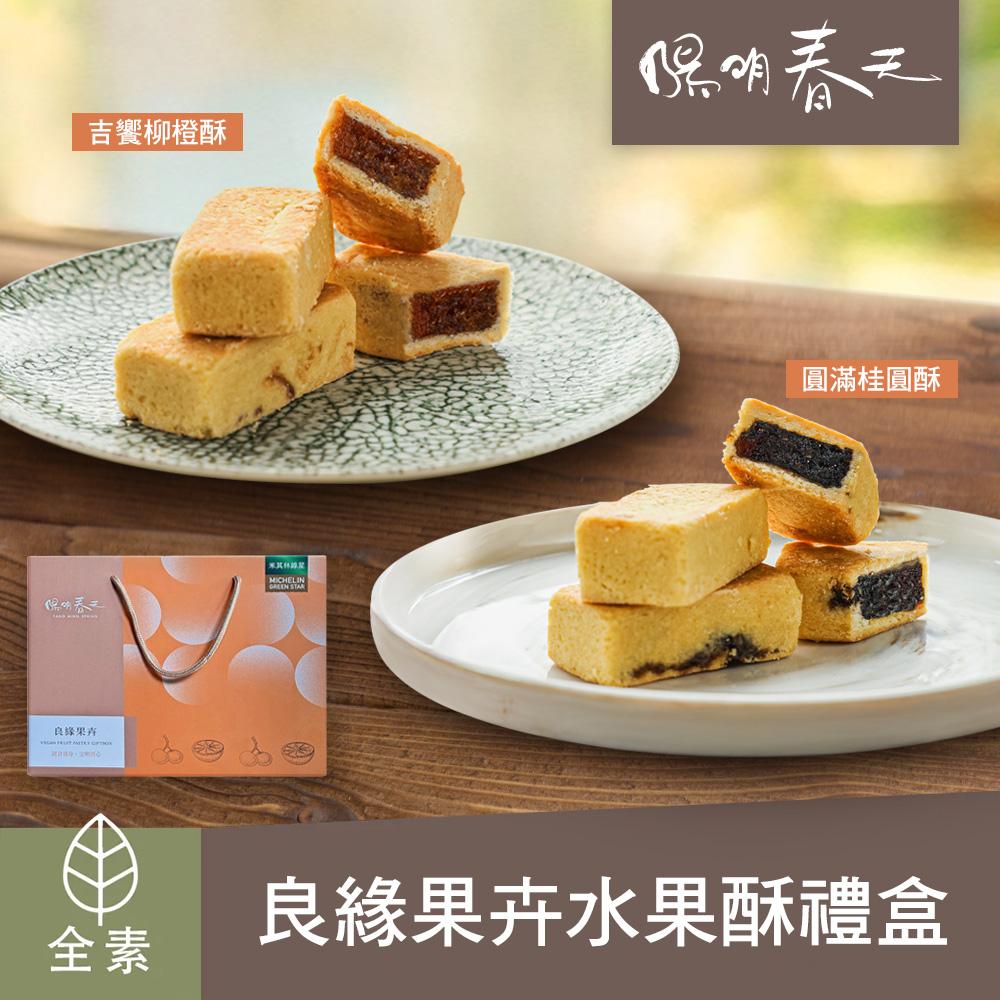 【陽明春天】良緣果卉星級水果酥禮盒(8入)