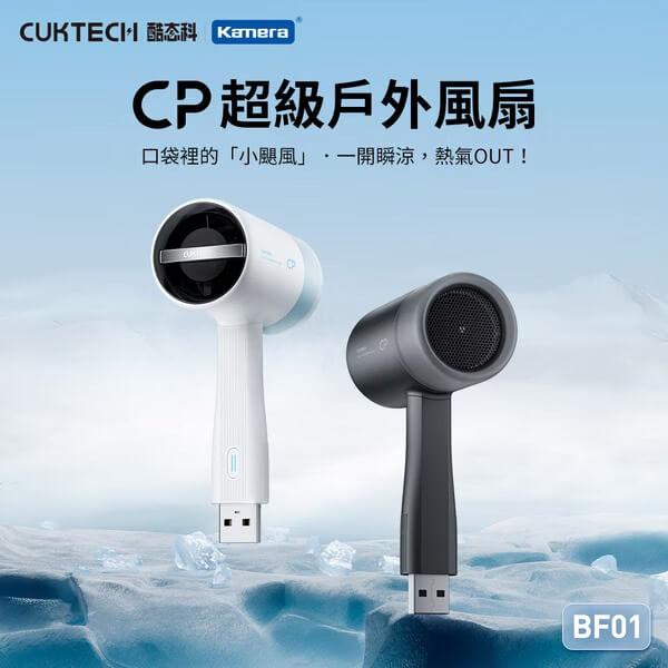 CUKTECH 酷態科 BF01 CP超級戶外風扇