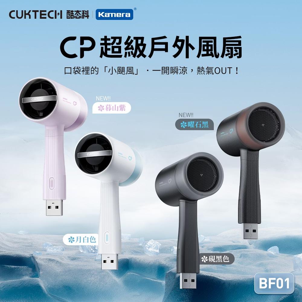CUKTECH 酷態科 BF01 CP超級戶外風扇
