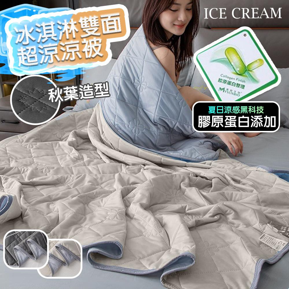 【QiMart】冰淇淋膠原蛋白涼感紗涼涼被(C款)-1入