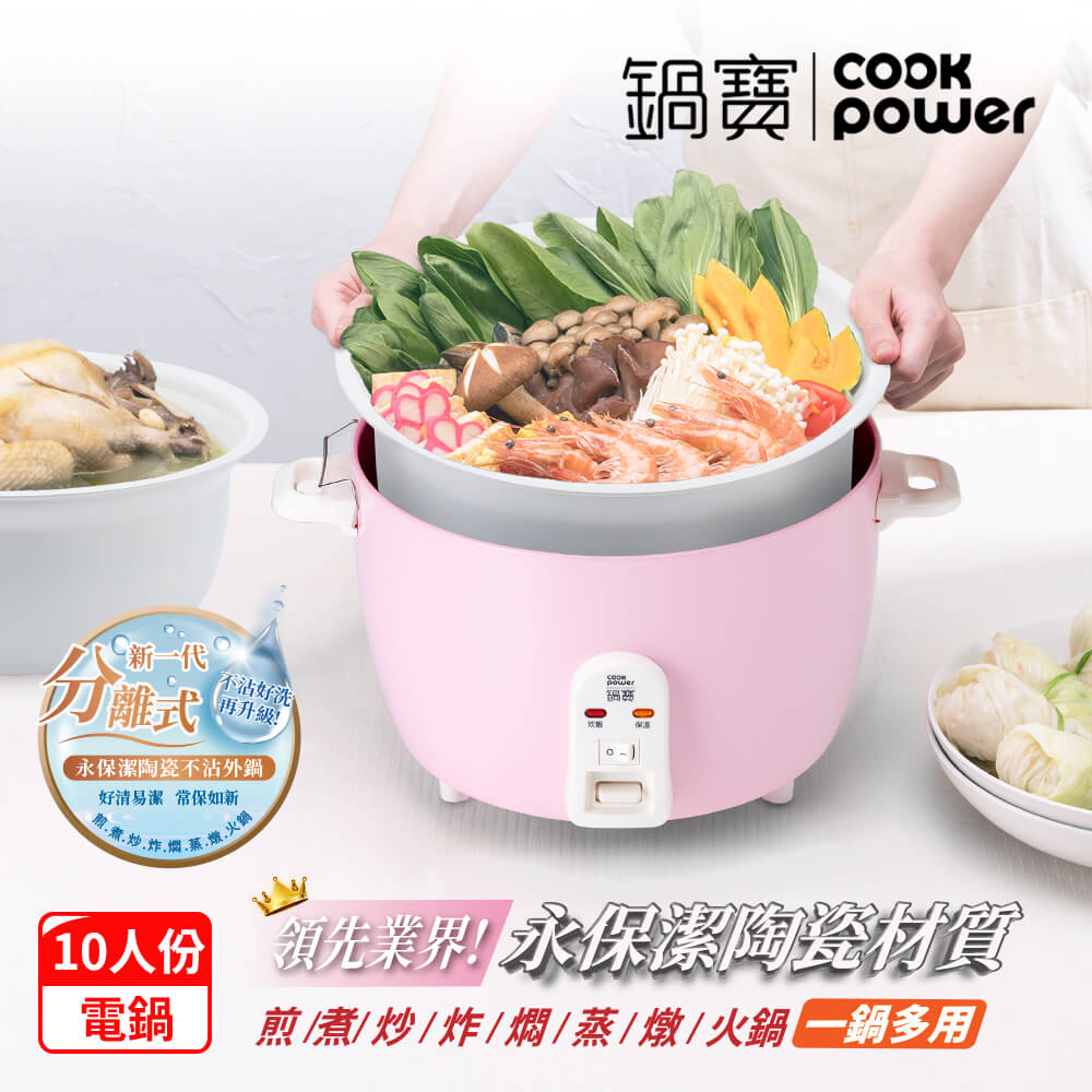鍋寶永保潔分離式陶瓷電鍋(ER-1070)