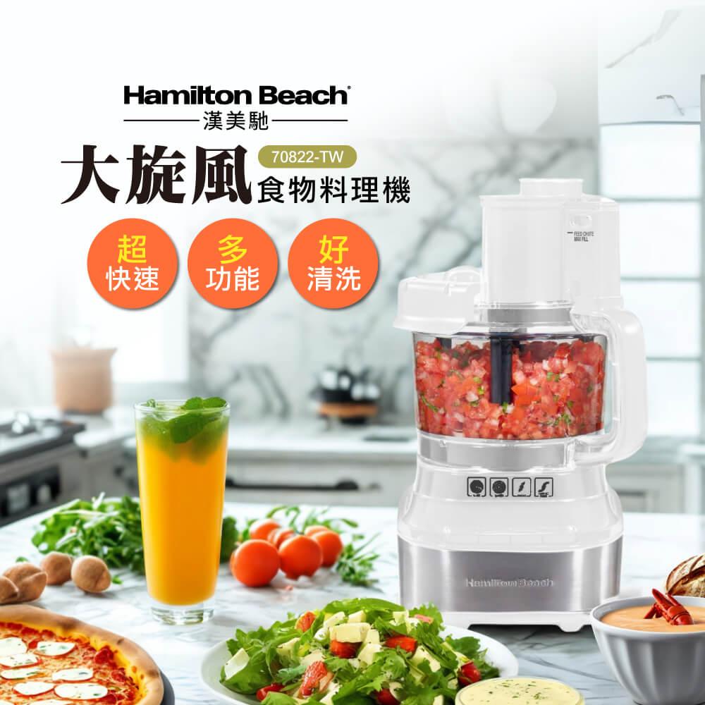Hamilton Beach 漢美馳 大旋風多功能調理機 / 料理機 70822-TW