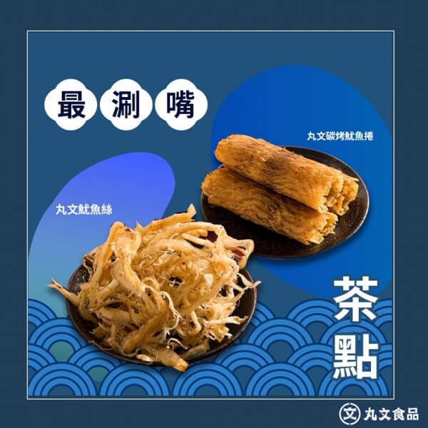 【丸文食品】碳烤魷魚任選3包組