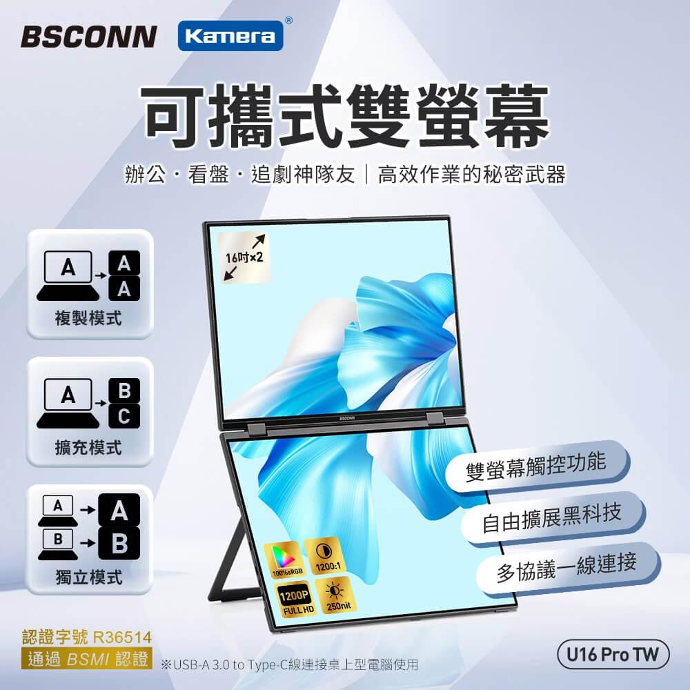 BSCONN U16 Pro TW 16吋 可攜式雙螢幕 觸控版