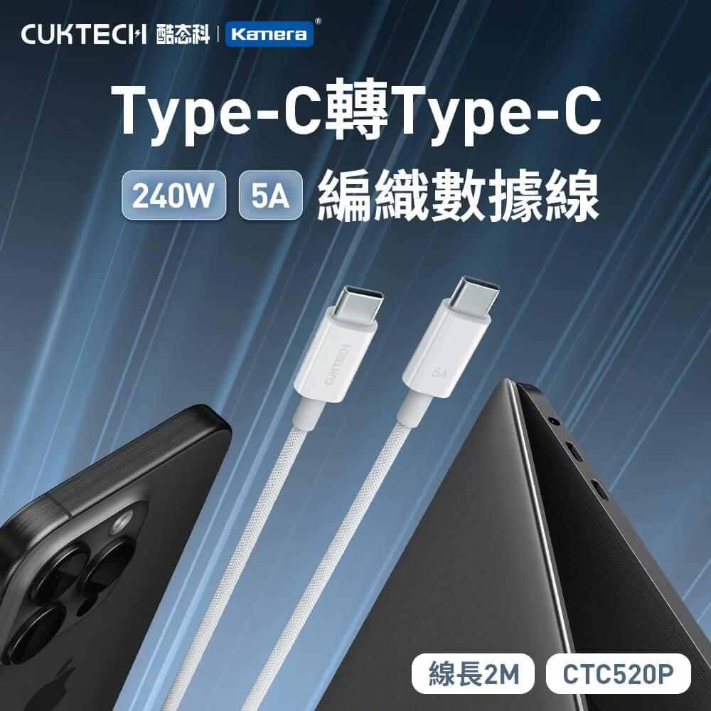 CUKTECH 酷態科 CTC520P Type-C轉Type-C 240W 編織數據線 5A 白色 200cm