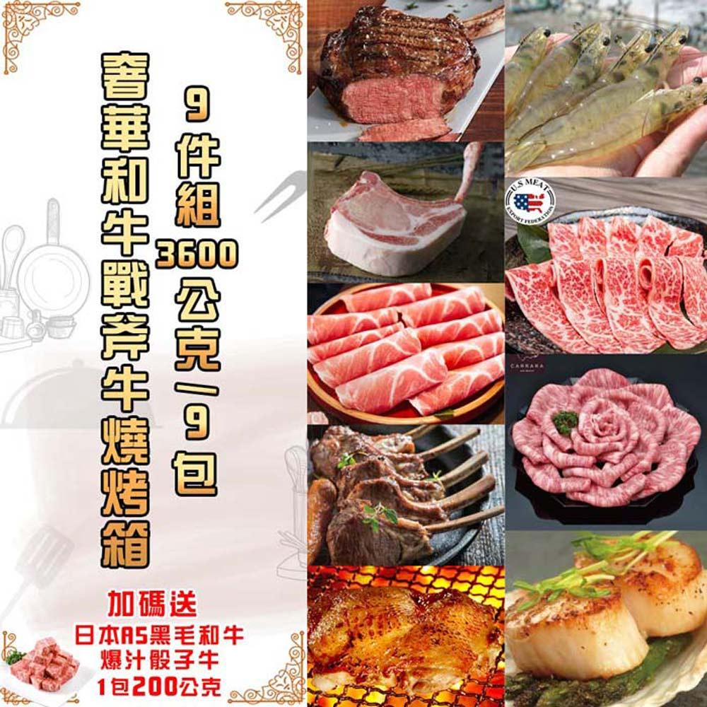 【勝崎生鮮】奢華和牛戰斧牛燒烤箱9件組(3600公克/9包)-加送日本A5黑毛和牛爆汁骰子牛200公克x1包