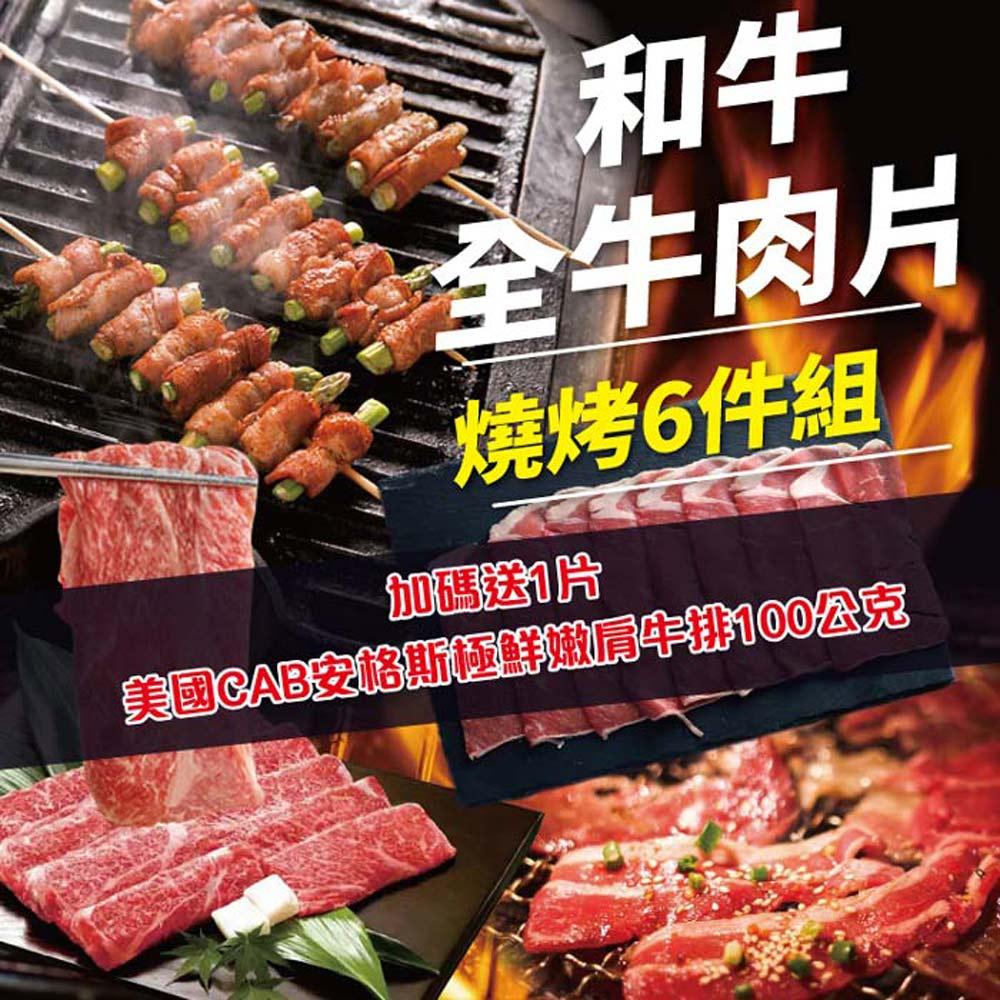 【勝崎生鮮】和牛全牛肉片燒烤6件組(1200公克/6包)-加送美國CAB嫩肩牛排100公克x1片