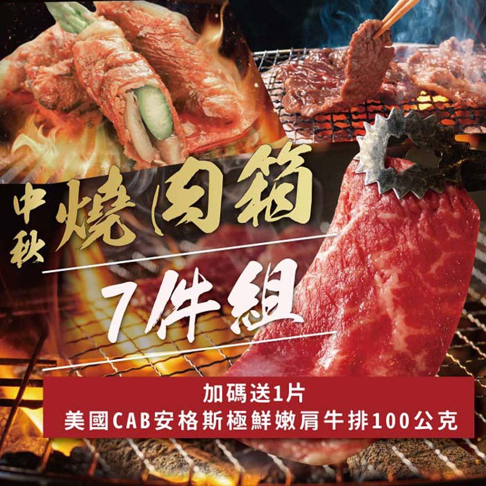 【勝崎生鮮】中秋燒肉箱7件組(1400公克/7包)-加送美國CAB嫩肩牛排100公克x1片