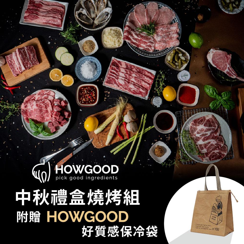 HOWGOOD中秋禮盒燒烤組(附贈HOWGOOD保冷袋)