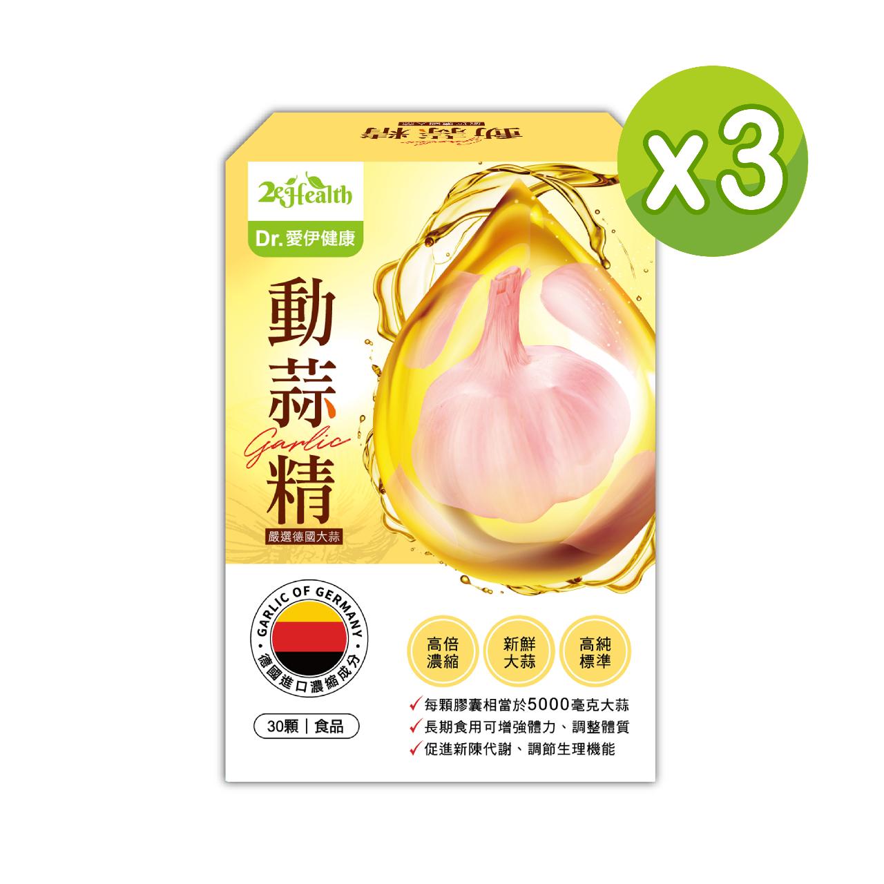 Dr.愛伊健康德國動蒜精軟膠囊(30顆/盒)x3入組