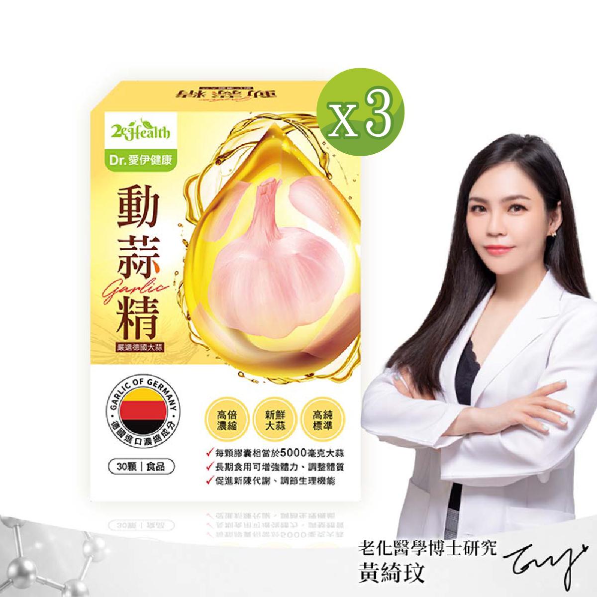 Dr.愛伊健康德國動蒜精軟膠囊(30顆/盒)x3入組