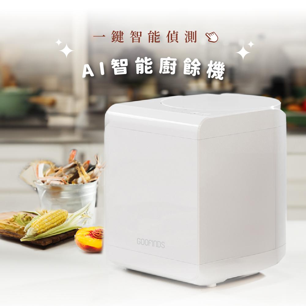 【GOOFINDS】AI智慧廚餘機 GRFC01