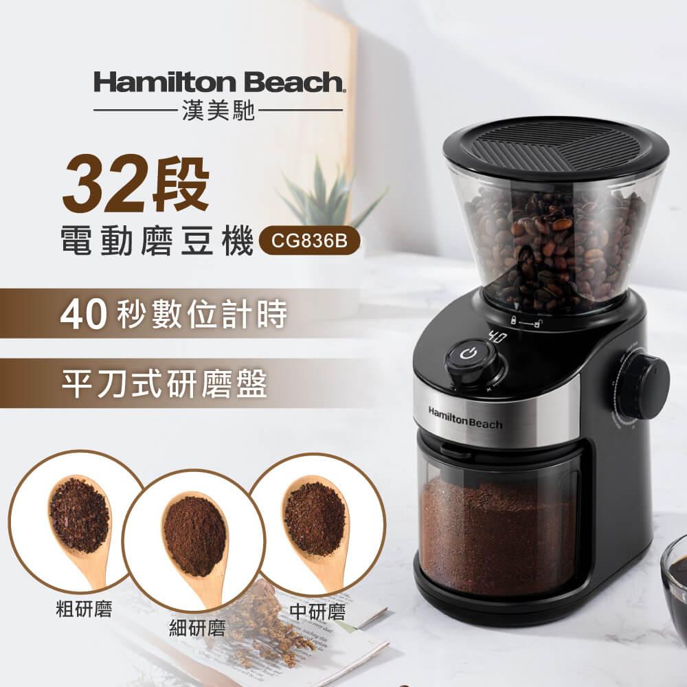 Hamilton Beach 漢美馳 32段 電動磨豆機 CG836B