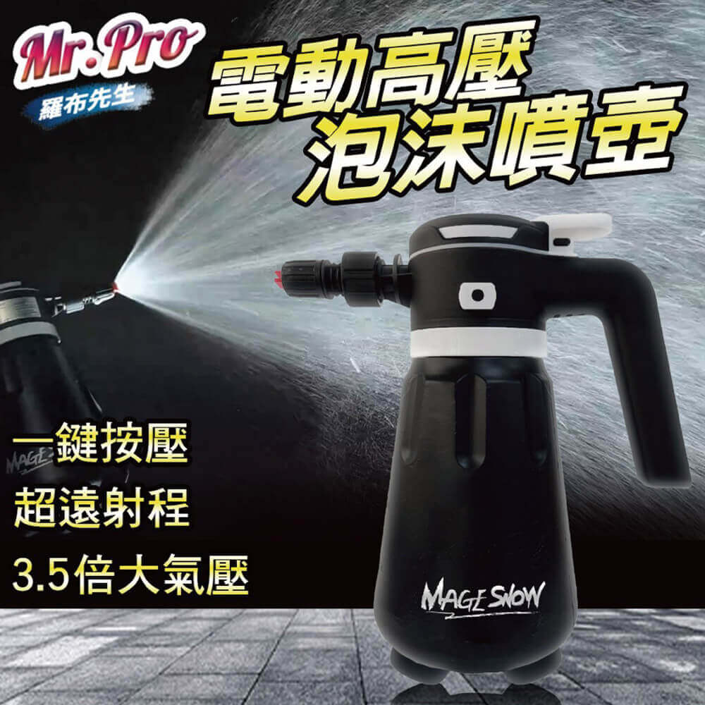 羅布先生飛雪奇蹟電動泡沫噴壺 