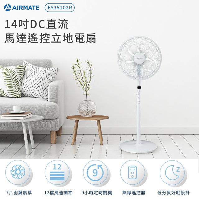 【AIRMATE】14吋遙控立地電扇FS35102R