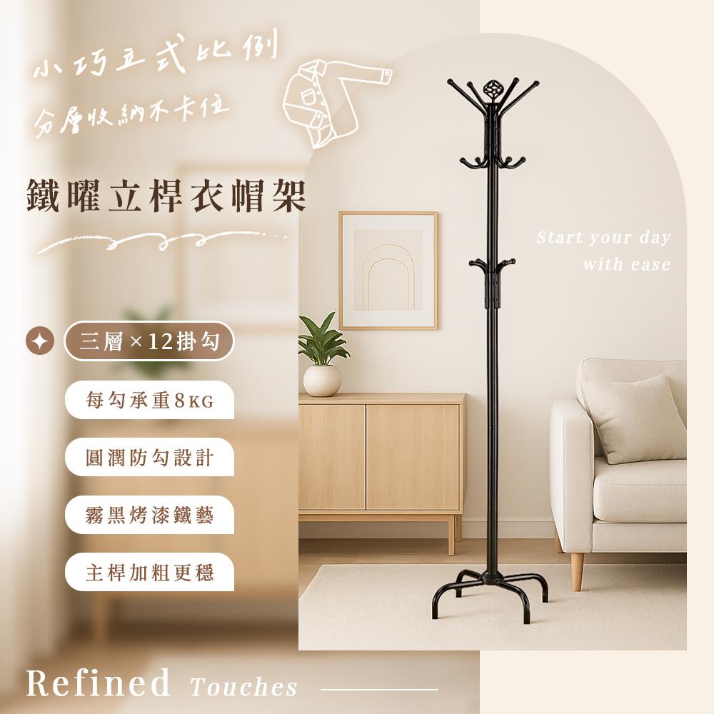 【AAA】MIT鐵曜立桿衣帽架