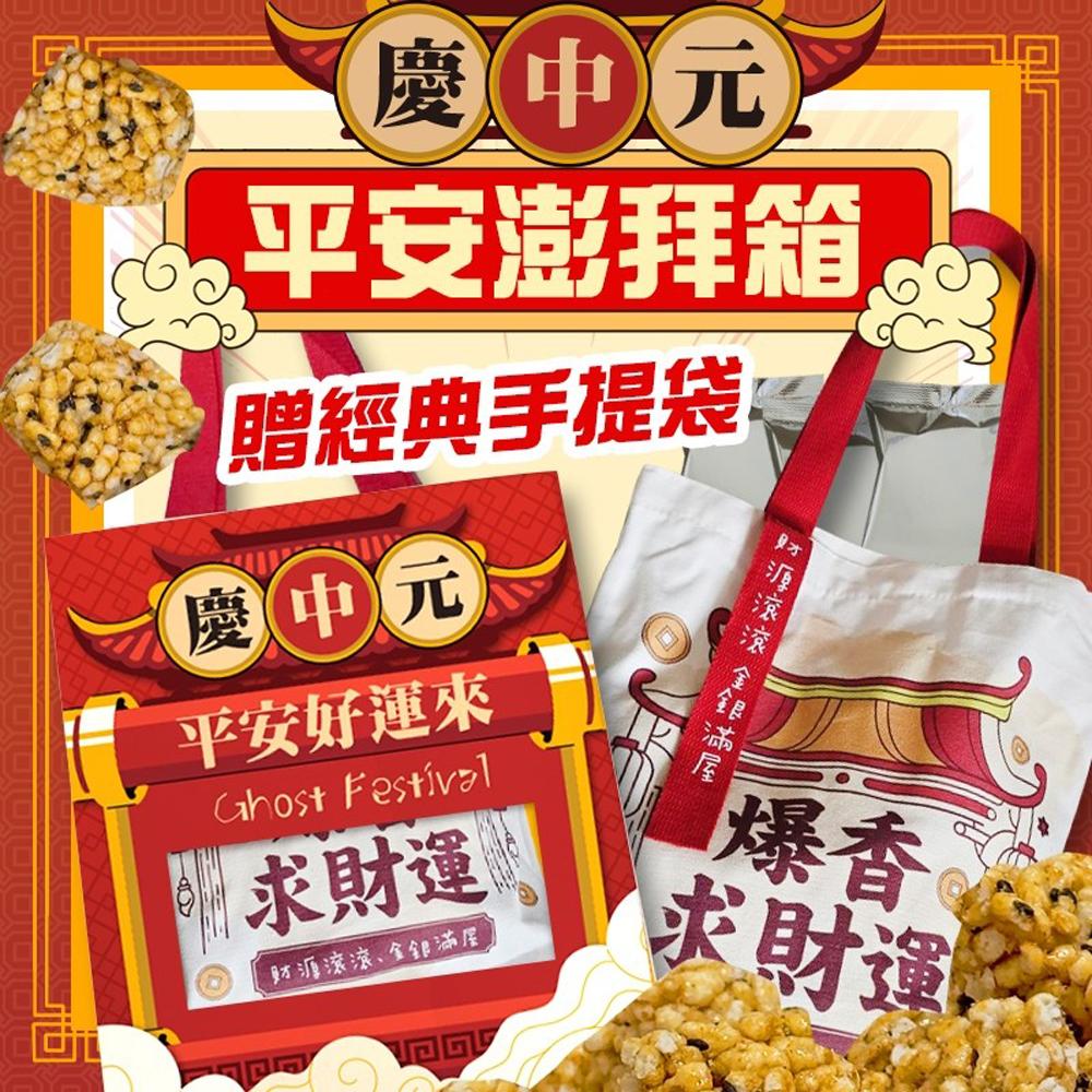 【CHILL愛吃】中元平安澎拜箱(贈經典手提袋)x2箱