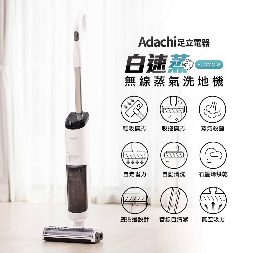 Adachi 白速蒸 無線蒸氣洗地機