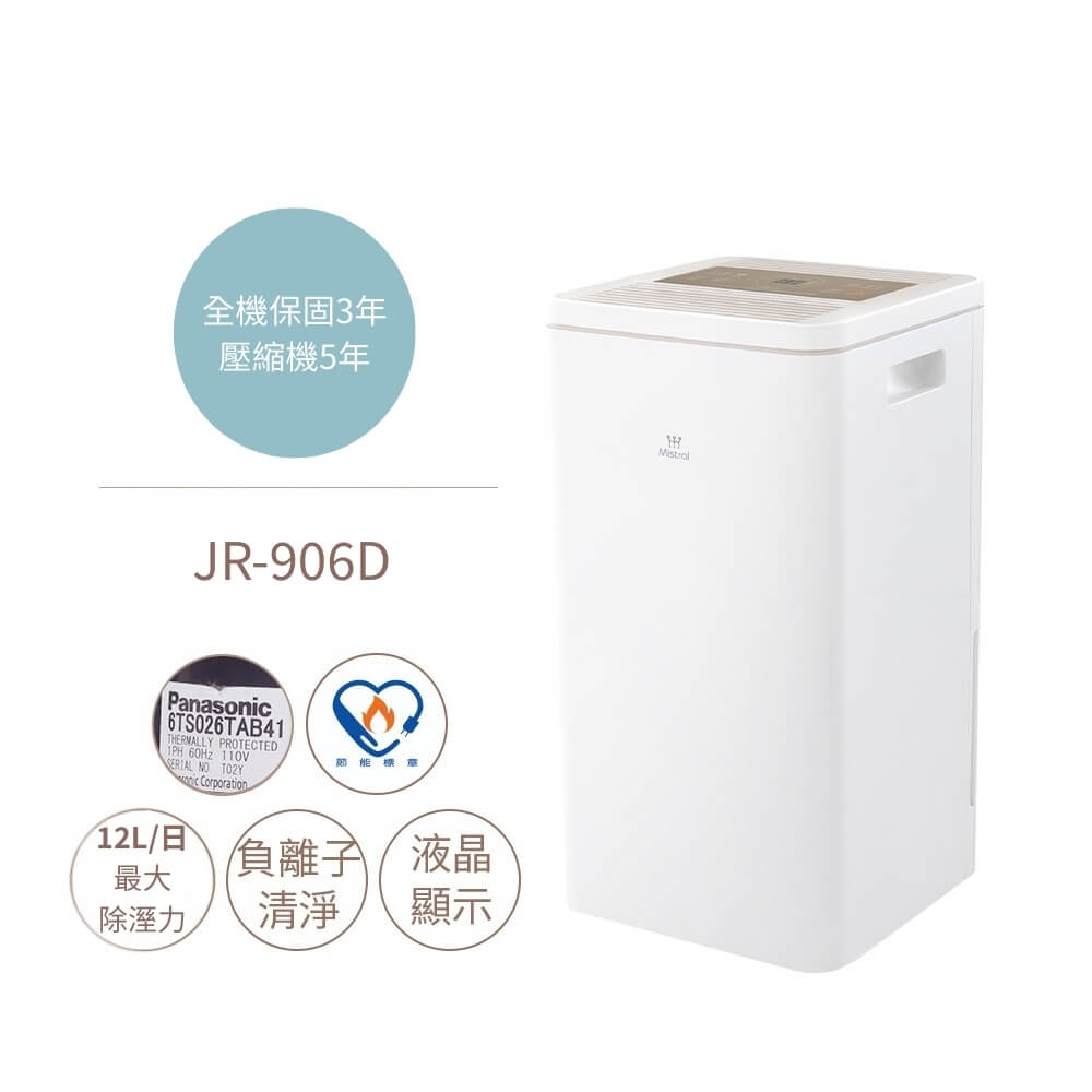 美寧省電輕巧除濕機(JR-906D)