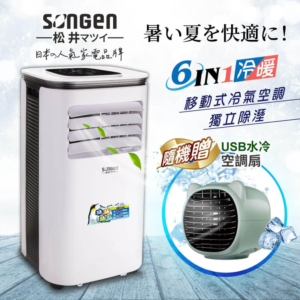 【日本SONGEN】松井10000BTU多功能冷暖型移動式冷氣機/空調(SG-A410CH加贈USB水冷扇)