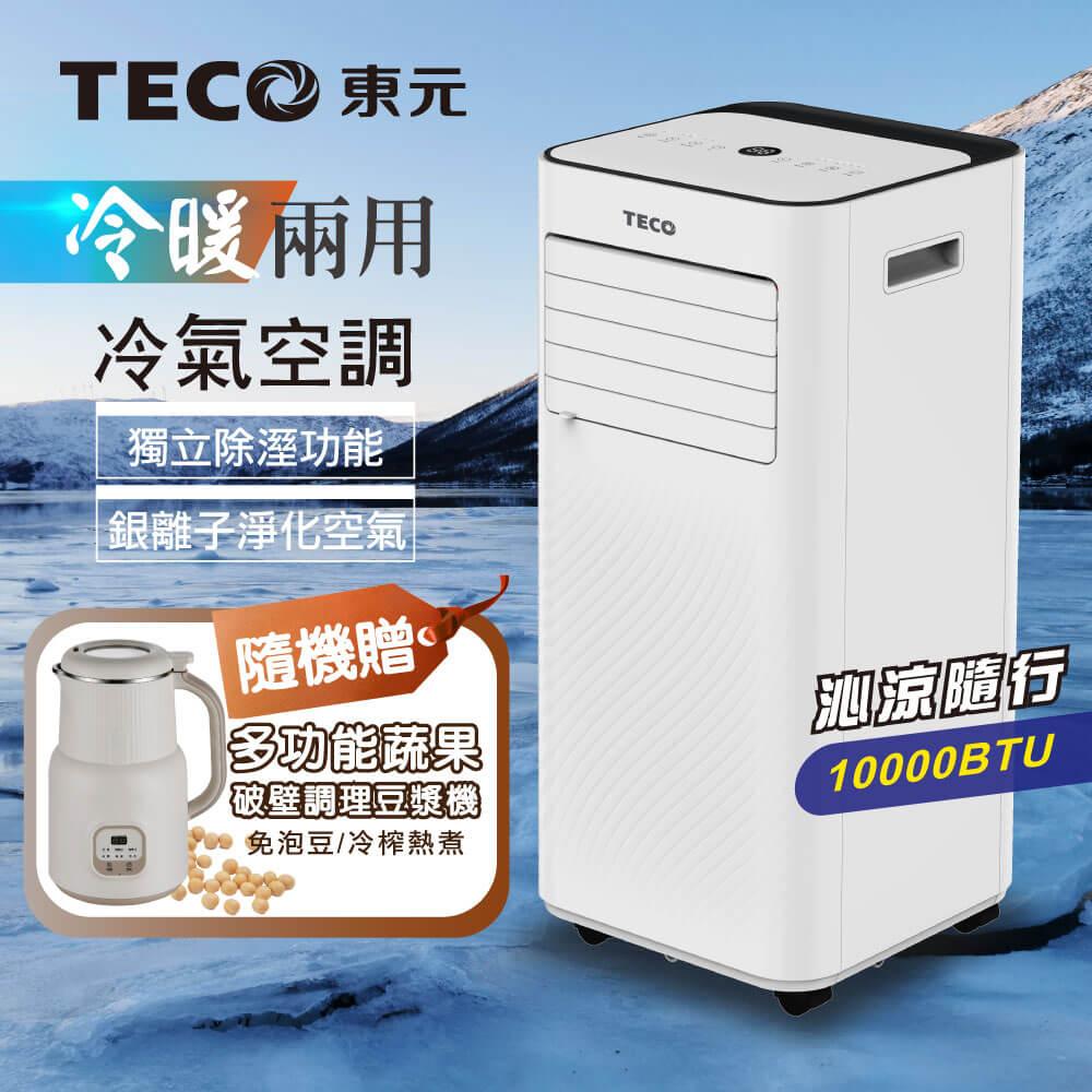 【TECO東元】10000BTU多功能冷暖型移動式冷氣機/空調(XYFMP-2807FH加贈多功能蔬果輔食調理豆漿機)
