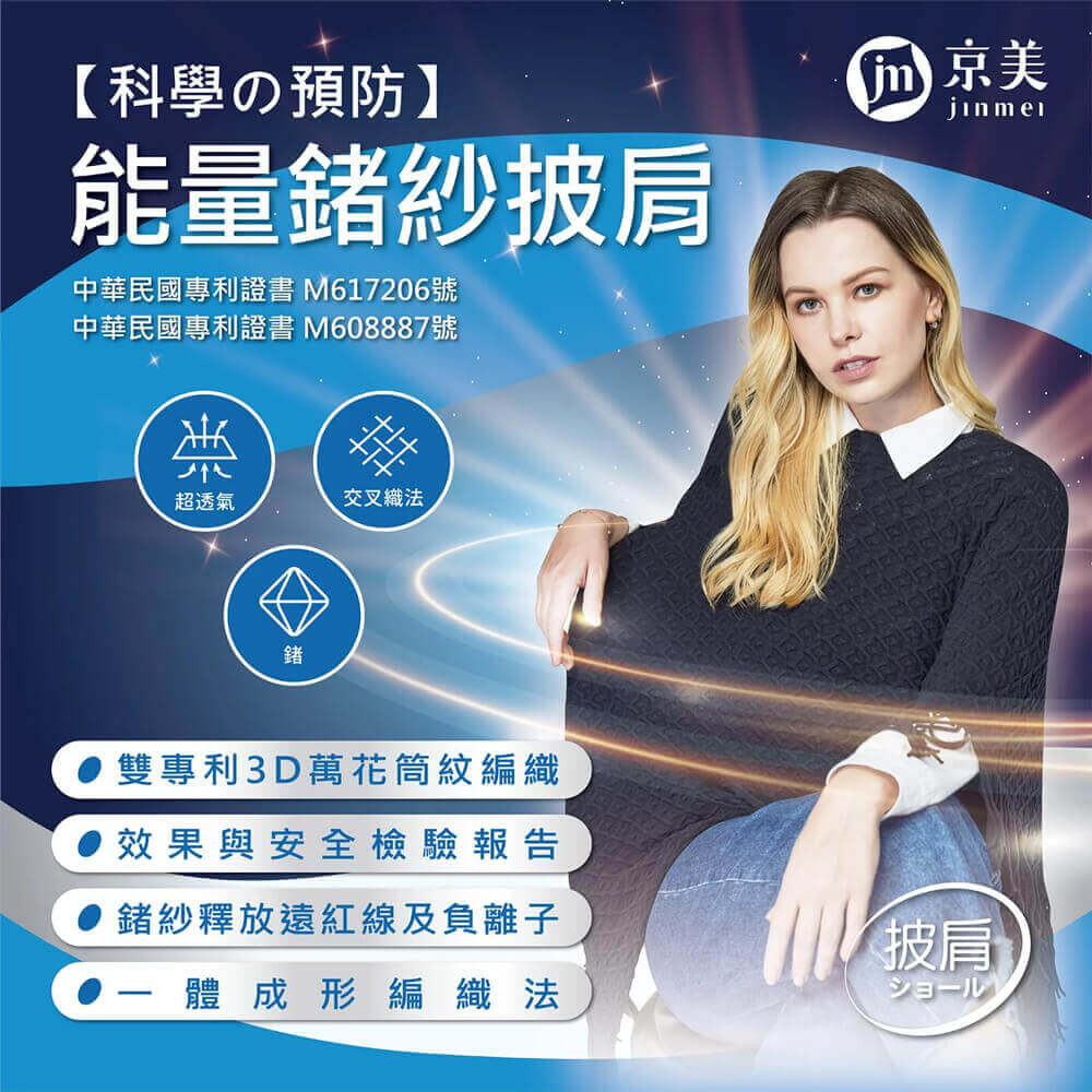 京美量子能鍺紗披肩 (2件)