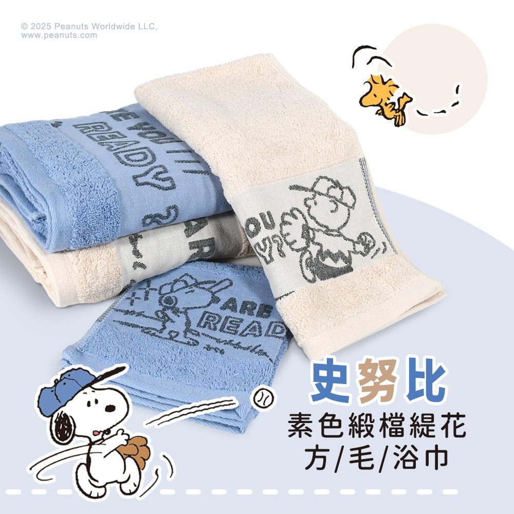 【SNOOPY史努比】MIT純棉素色緞檔緹花3件組(方巾/毛巾/浴巾 各1)