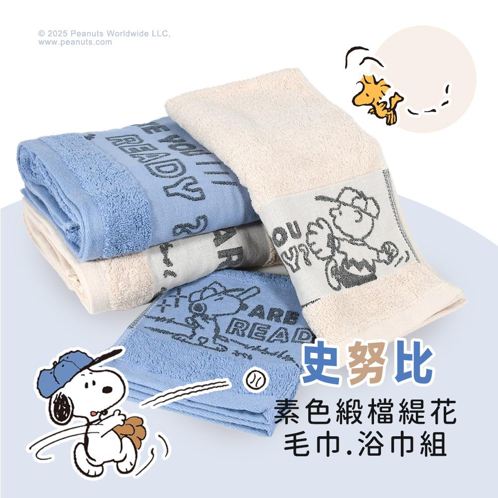 【SNOOPY史努比】MIT純棉素色緞檔緹花2件組(毛巾/浴巾 各1)