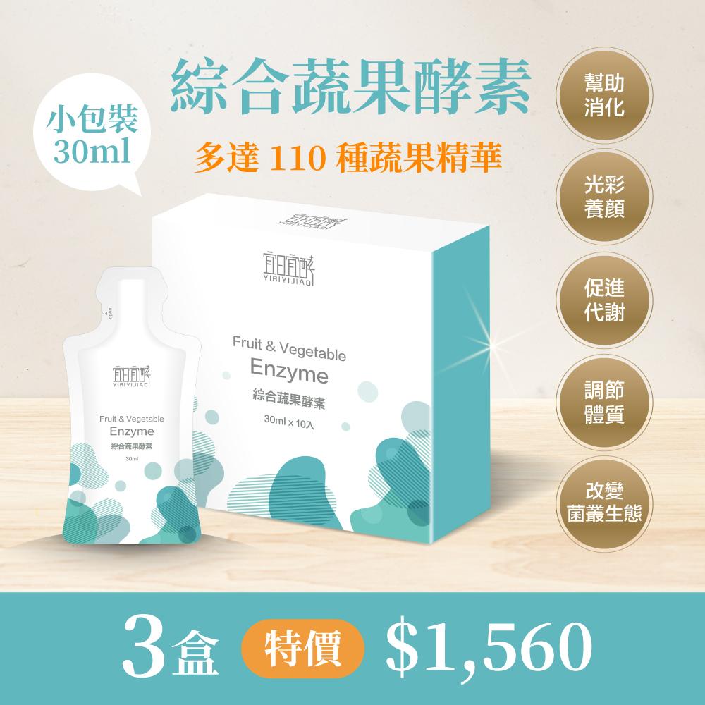 宜日宜酵 綜合蔬果酵素液30ml/10入/3盒