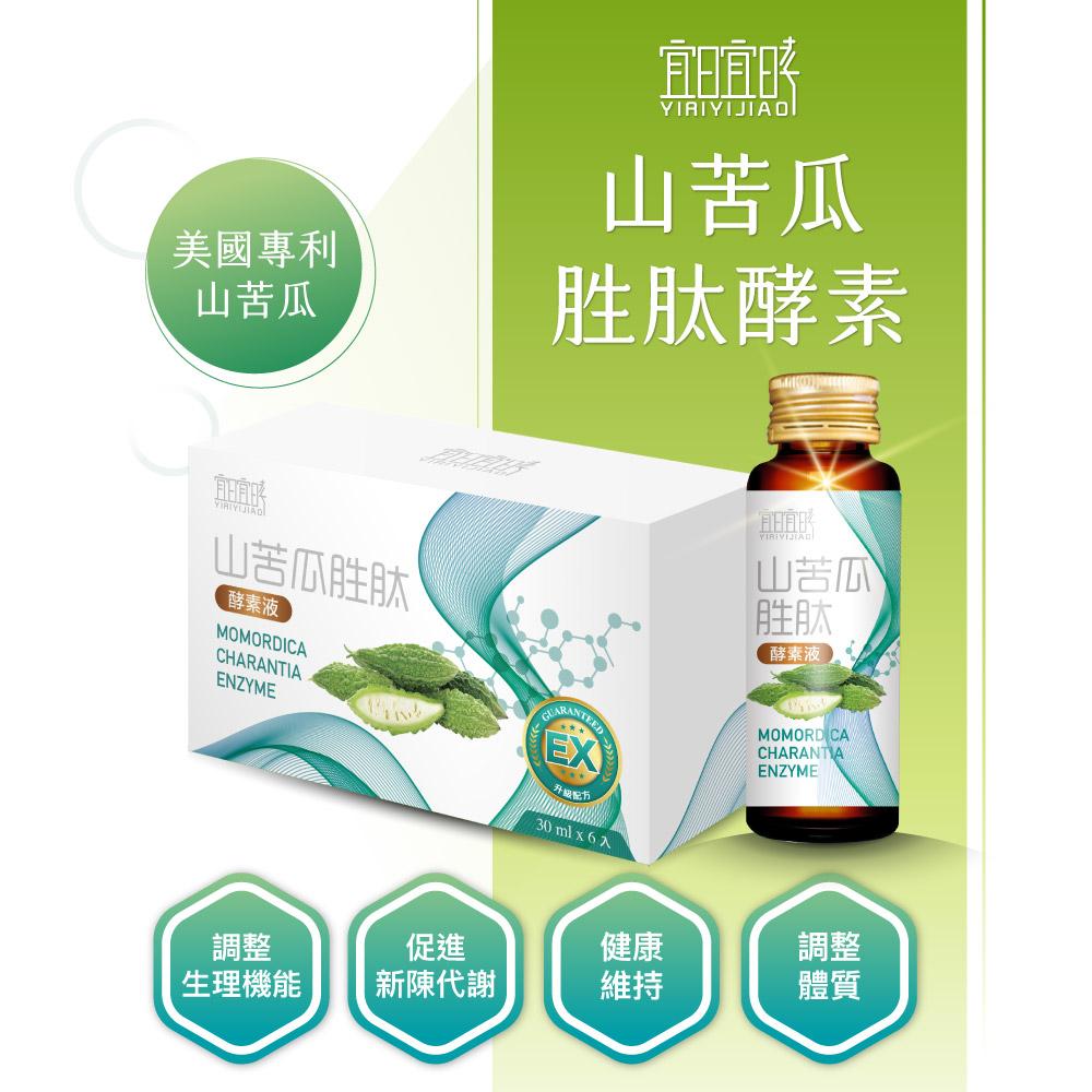 宜日宜酵 山苦瓜胜肽酵素30ml/6入/6盒