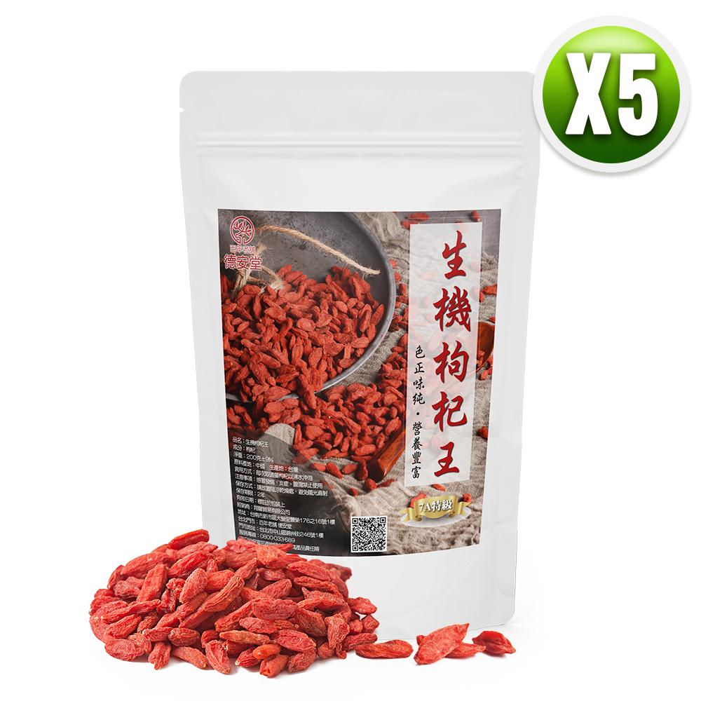 德安堂 生機枸杞王（200公克X5袋）