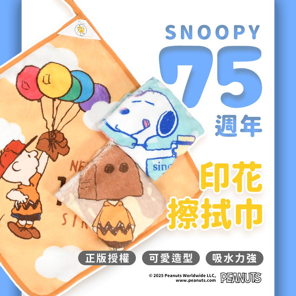 【SNOOPY史努比】75週年萬用印花擦拭巾/擦手巾(3條組)