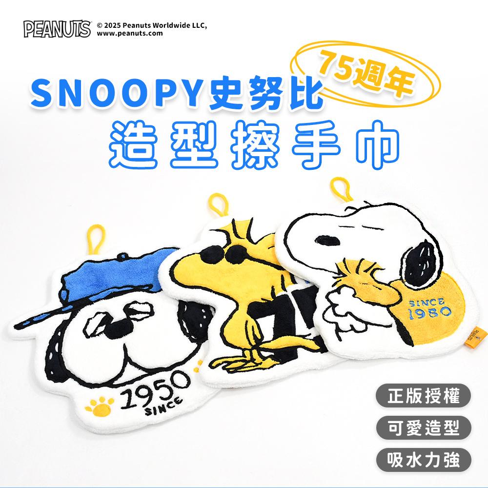 【SNOOPY史努比】75週年造型掛飾擦手巾(2條組)