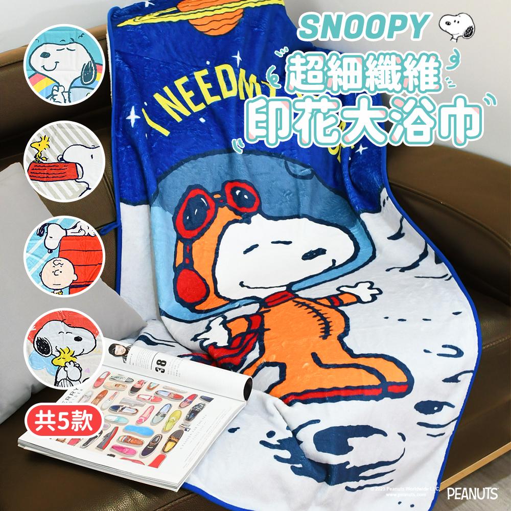 【SNOOPY史努比】舒柔超細纖維印花大浴巾(2條組)