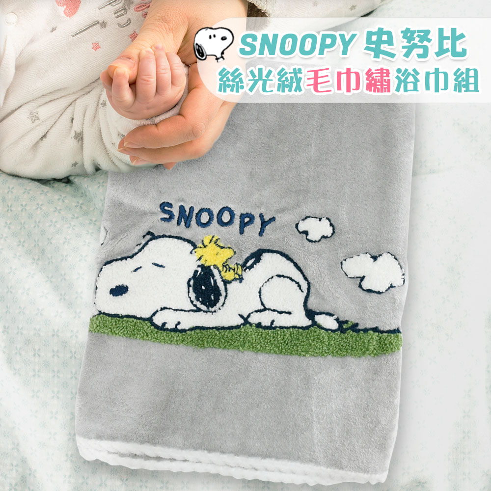 【SNOOPY史努比】絲光絨立體繡浴巾組(2條組)-午睡去