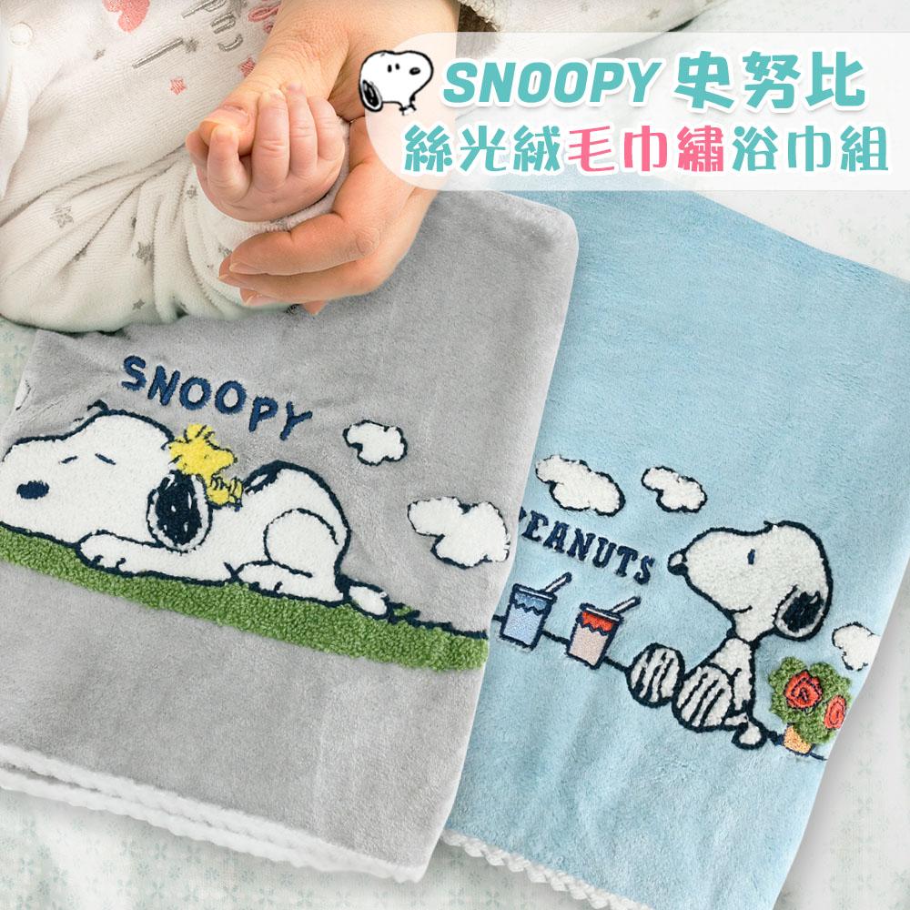 【SNOOPY史努比】絲光絨立體繡浴巾組(2條組)-午睡去+野餐趣