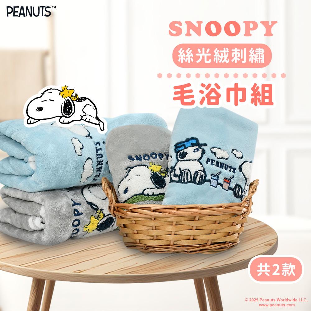 【SNOOPY史努比】絲光絨立體繡(毛巾+浴巾各1條)-野餐趣