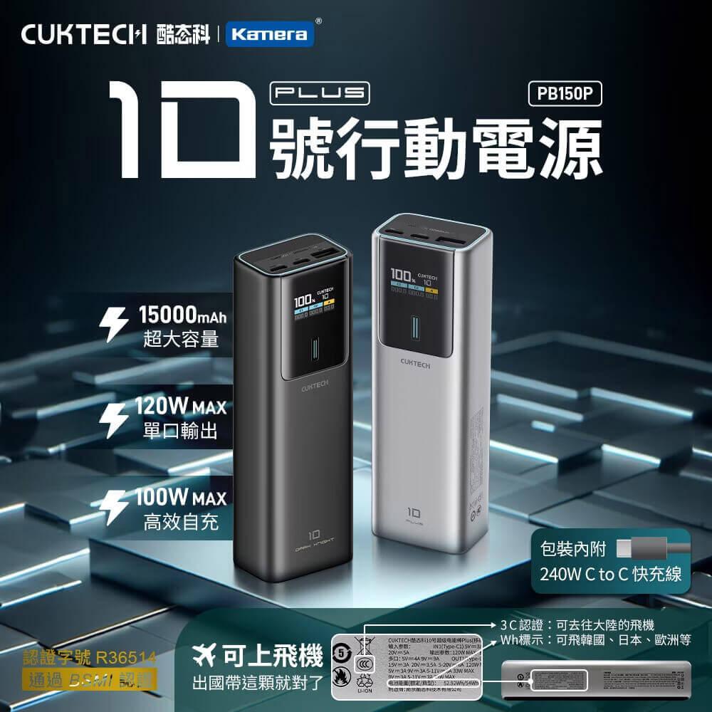 CUKTECH 酷態科 10號PLUS 120W 行動電源 15000mAh (PB150P) 可充筆電 數顯螢幕 CCC標示
