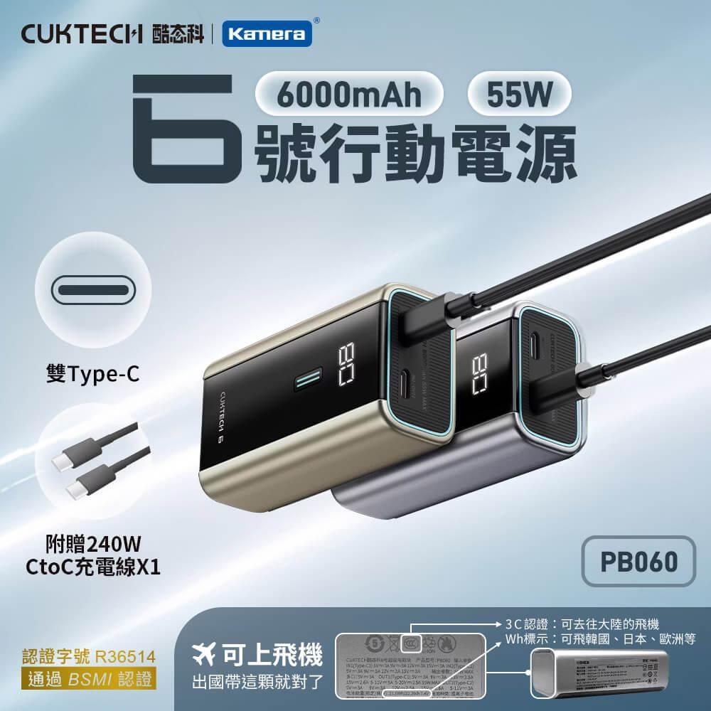 CUKTECH 酷態科 55W 迷你型 快充行動電源 6000mAh (PB060) 隨附15cm Type-C線 旅遊首選