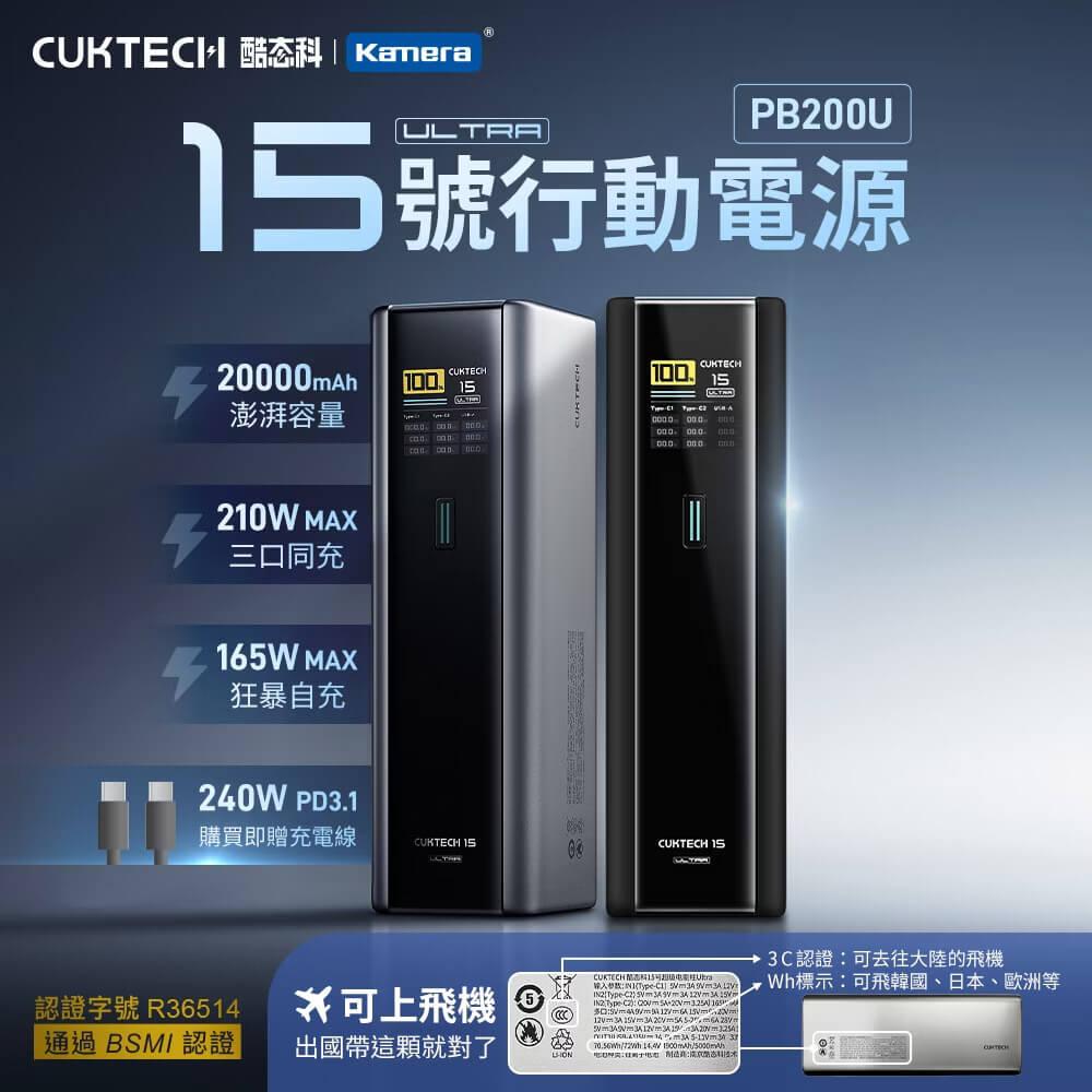 CUKTECH 酷態科 15號Ultra 210W 行動電源 20000mAh (PB200U) 可充筆電 即時數據顯示 CCC標示